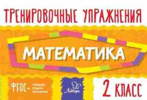 Книга Математика 2кл. Ушакова О.Д., б-2592, Баград.рф